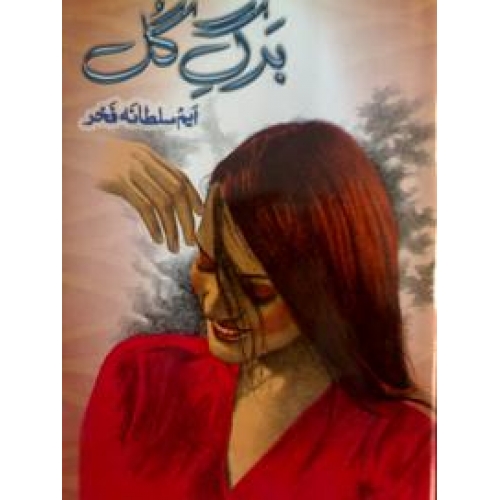 Barg e gul by M.Sultana Fakhar pdf