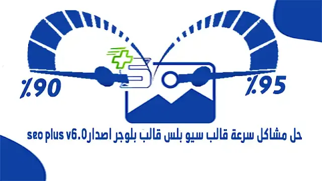 حل مشاكل سرعة قالب سيو بلس قالب بلوجر اصدار‏seo plus v8.0