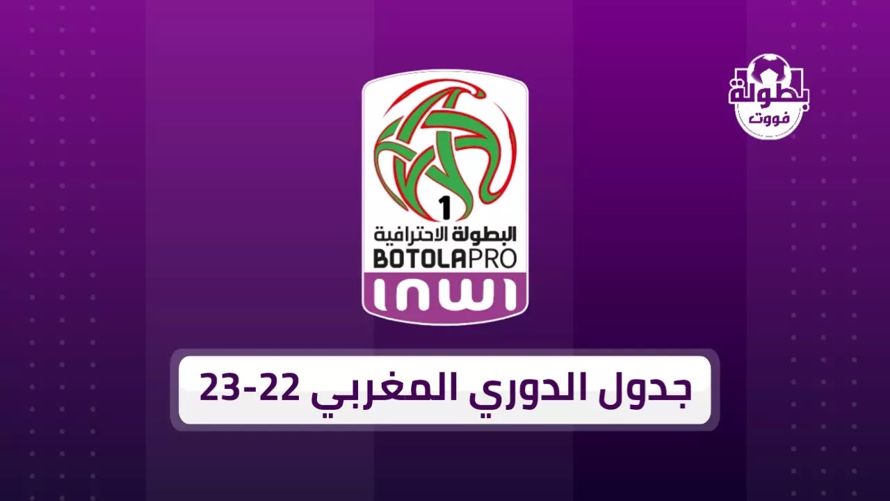 جدول مباريات الدوري المغربي 2022-2023