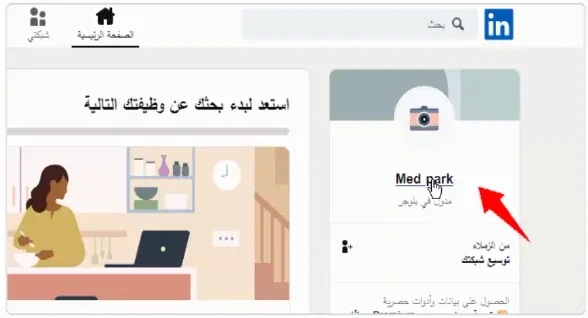 كيفية إنشاء حساب لينكد إن LinkedIn وضبطه باحترافية
