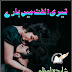 TERI ULFAT MEIN HARRY BY SHAHIDA AZAM Complete Novel