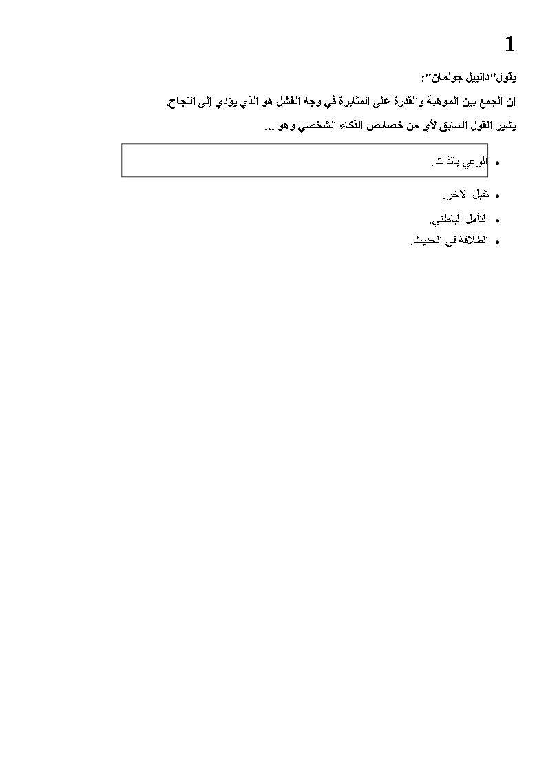 امتحان علم النفس الإسترشادى بالإجابات لشهر يونيو2021 للصف الثالث الثانوي