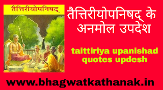  तैत्तिरीयोपनिषद् के अनमोल उपदेश   taittiriya upanishad quotes updesh
