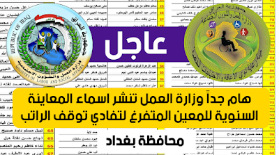 هام جداً وزارة العمل تنشر اسماء المعاينة السنوية للمعين المتفرغ لتفادي توقف الراتب محافظة بغداد