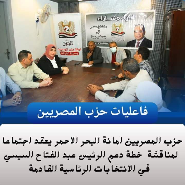انعقاد حزب المصريين بالبحر الأحمر اجتماعا موسعا لبحث خطة دعم الرئيس السيسي .
