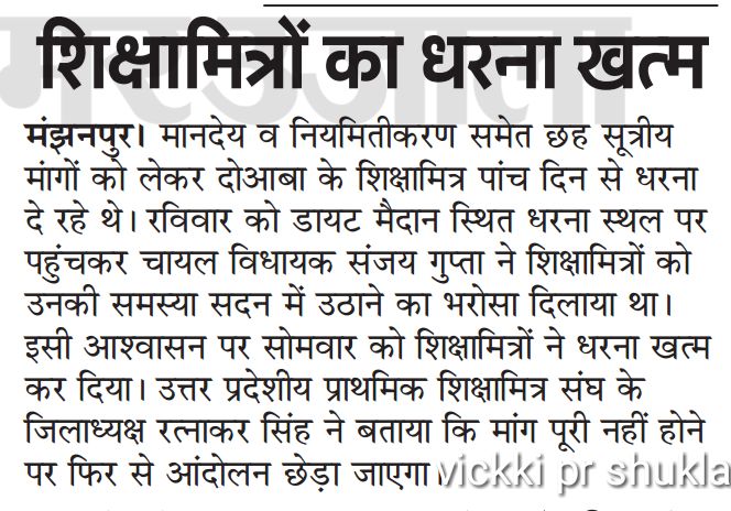 shikshamitra: मानदेय व नियमितीकरण समेत 6 सूत्रीय मांगों को लेकर ज्ञापन के बाद शिक्षामित्रों ने खत्म किया धरना