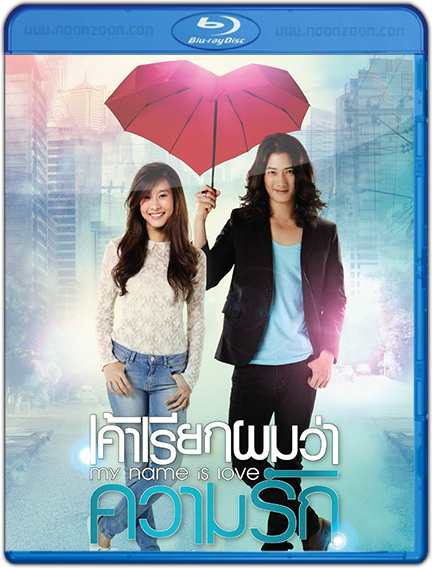 [Mini-HD] My Name Is Love /เค้าเรียกผมว่าความรัก [720p.x264.AC3][เสียงไทย][ไม่มีบทบรรยาย] 