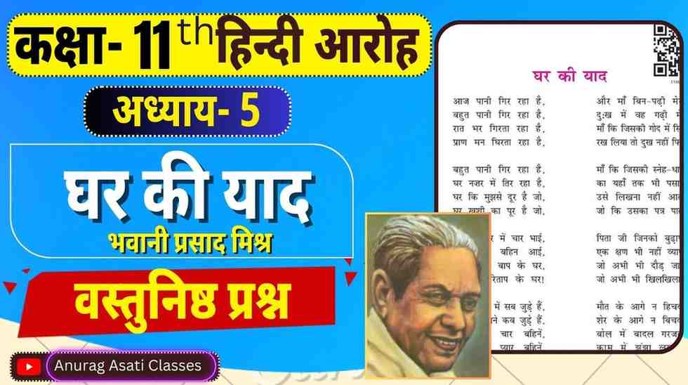 Class 11 Hindi Chapter-5 Ghar ki yad | Vastunisth Prashan MCQ | घर की याद वस्तुनिष्ठ प्रश्न-उत्तर | आरोह- Aroh
