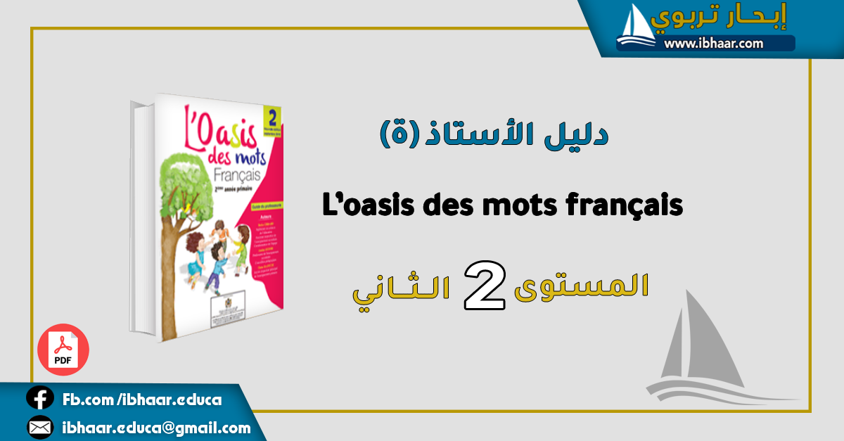 دليل الأستاذ L’oasis des mots français  2AEP المستوى الثاني المنهاج المنقح