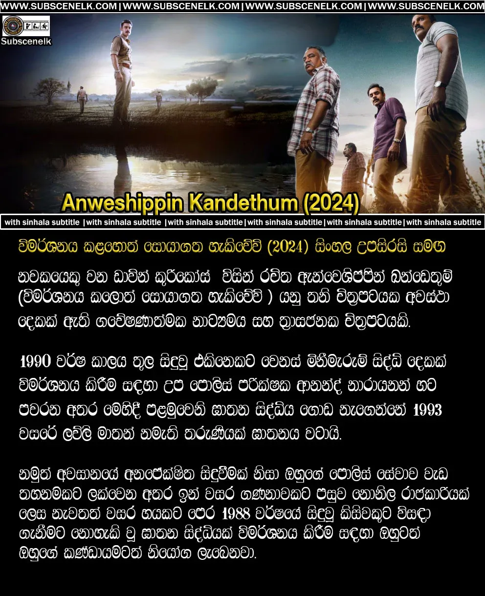 Anweshippin Kandethum (2024),Anweshippin Kandethum (2024) Sinhala Subtitle,Anweshippin Kandethum (2024) Sinhala Sub,Anweshippin Kandethum Sinhala Subtitle,Anweshippin Kandethum Sinhala Sub,Anweshippin Kandethum (2024) Crew,Anweshippin Kandethum (2024) Cast,Anweshippin Kandethum (2024) Review,Anweshippin Kandethum (2024) Plot, Anweshippin Kandethum (2024) Story, Anweshippin Kandethum (2024) Production,Anweshippin Kandethum (2024) Box Office