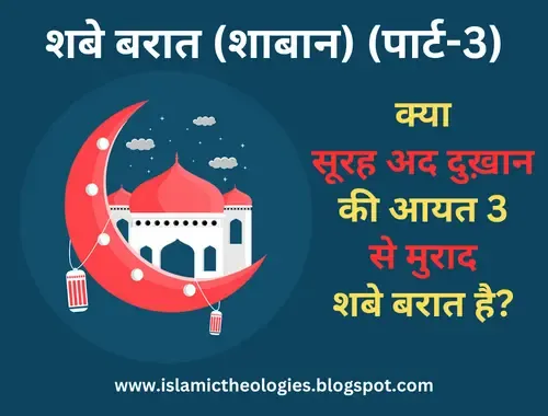 Shab e baraat (part-3): Surah dukhan ki aayat no. 3