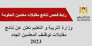 نتائج مقابلات توظيف معلمين الحكومة 2023 الدور الوظيفي 2023