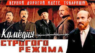 «Комедия строгого режима» (с субтитрами-Volga), постер.
