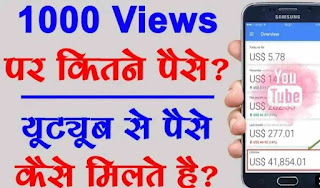 1000 subscriber पर कितने पैसे मिलते है