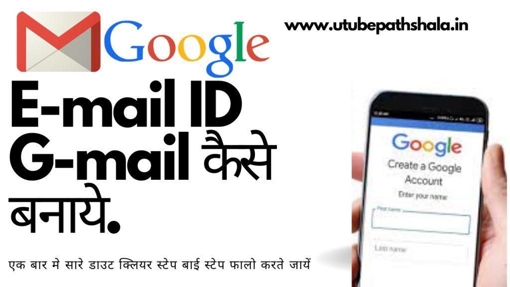 ई-मेल आईडी कैसे बनायें(E-mail ID kaise banaye)