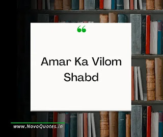 Amar Ka Vilom Shabd