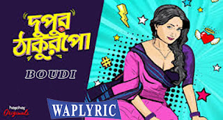 Boudi Song Lyrics, Dupur Thakurpo