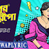 Boudi Song Lyrics | Swastika Mukherjee | Dupur Thakurpo