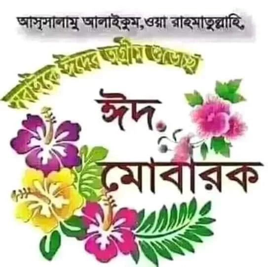 ঈদ মোবারক পিক ২০২৪