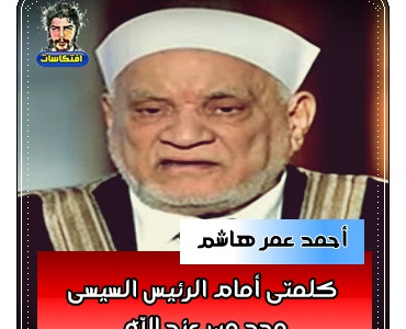  أحمد عمر هاشم كلمتى أمام الرئيس السيسى  مدد من عند الله