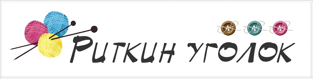 Риткин уголок