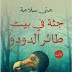 رواية: جثة في بيت طائر الدودو