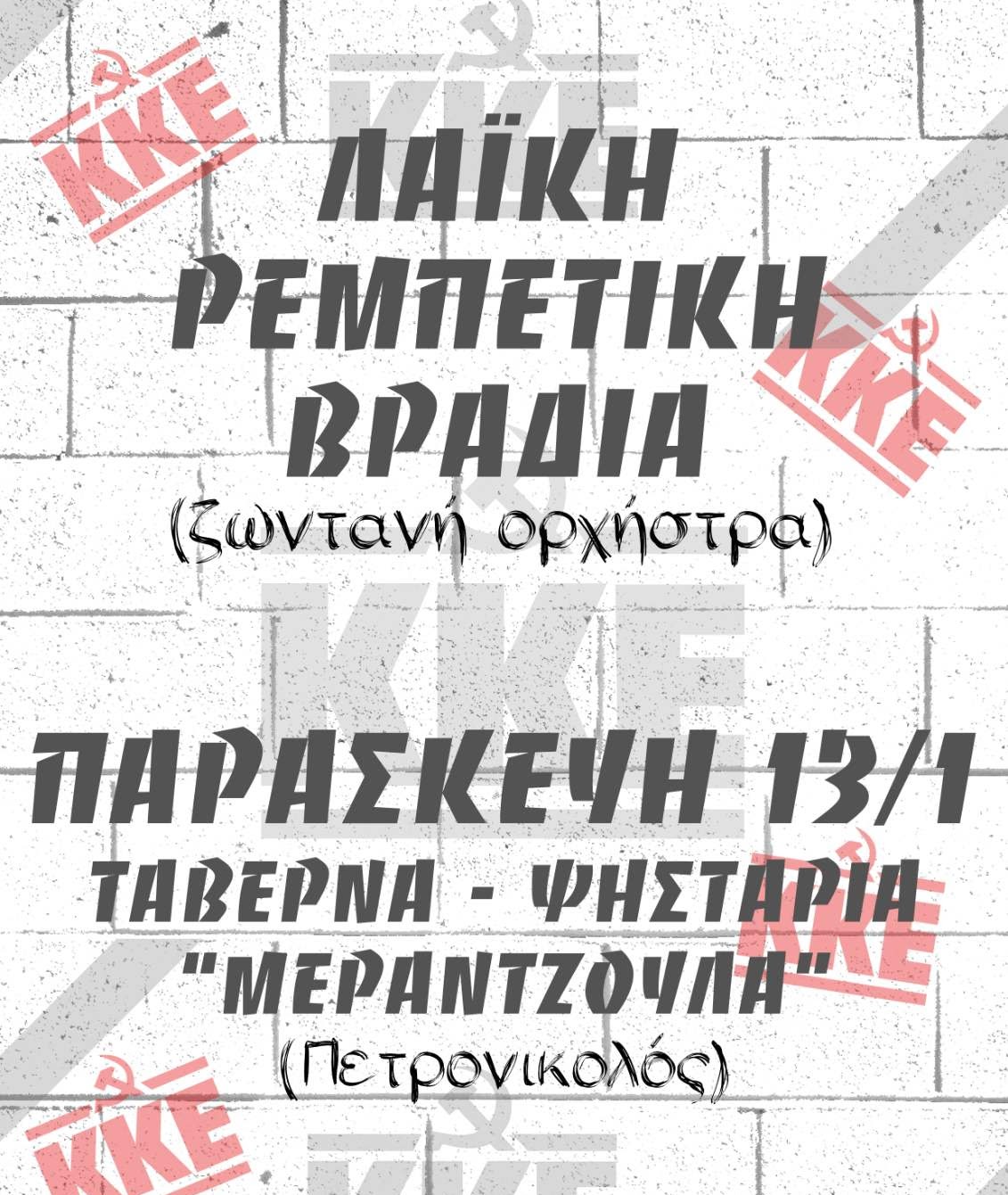 ΚΚΕ. Κ. Ο. Β. ΞΗΡΟΜΈΡΟΥ. Λαϊκή ρεμπέτικη βραδιά 