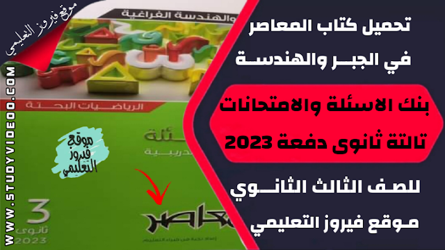 تنزيل كتاب المعاصر في الجبر والهندسة كتاب المراجعة النهائية Pdf كامل تالتة ثانوي 2023,تحميل كتاب المعاصر في الجبر والهندسة الفراغية pdf, تنزيل كتاب المعاصر جزء المراجعة النهائية وبنك الاسئلة في الجبر والهندسة الفراغية للثانوية العامة 2023, تنزيل كتاب المعاصر مراجعة نهائية في مادة الجبر والهندسة الفراغية 2023