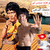 المقاتل العربي المسلم الذي هزم بروس لي بضربة واحدة Bruce Lee هو التونسي السلفي محمد منصف الورغي