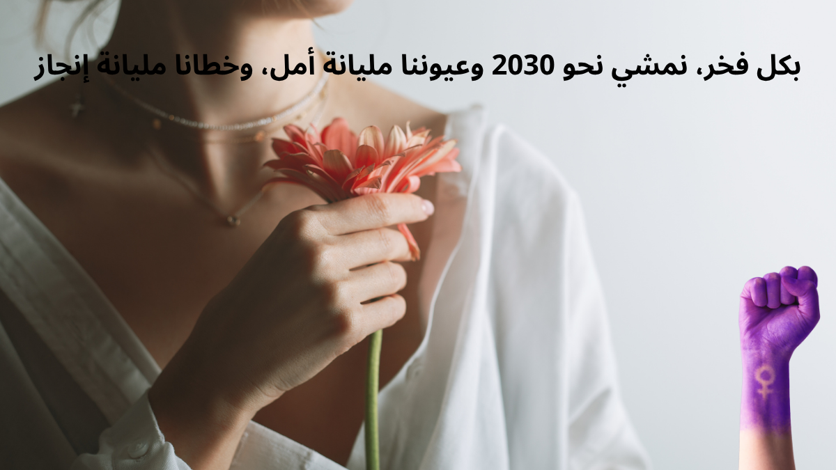 تمكين المرأة... مستقبل أقوى ومجتمع أذكى تمكين المرأة... مستقبل أقوى ومجتمع أذكى