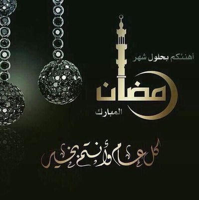 صور عن قدوم شهر رمضان