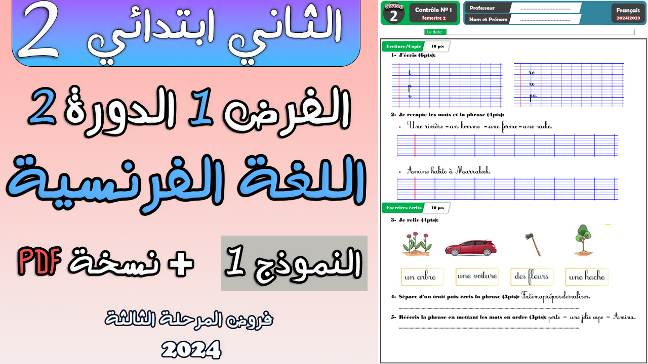 فرض المرحلة الثالثة في اللغة الفرنسية  للمستوى الثاني ابتدائي  2024 | PDF