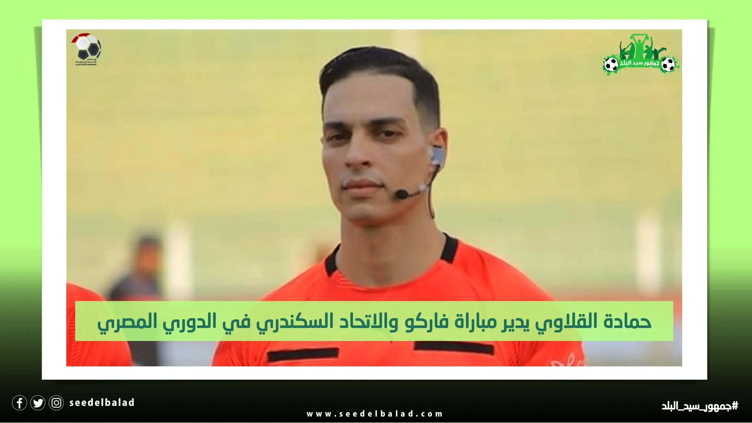 حمادة القلاوي يدير مباراة فاركو والاتحاد السكندري في الدوري المصري