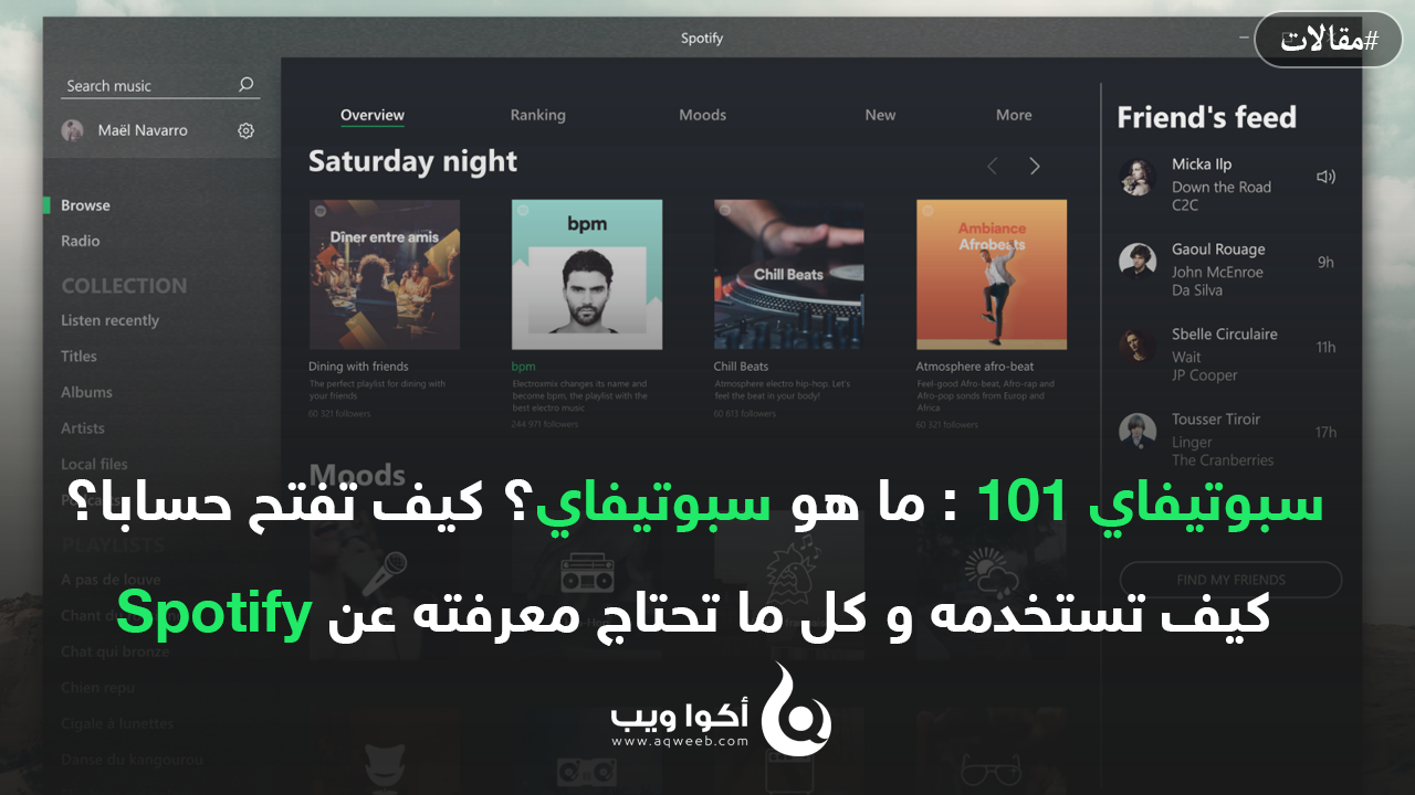 سبوتيفاي 101 : ما هو سبوتيفاي؟ كيف تفتح حسابا؟ كيف تستخدمه و كل ما تحتاج معرفته عن Spotify