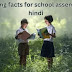 स्कूल असेंबली के लिए अद्भुत तथ्य । Amazing facts for school assembly in hindi