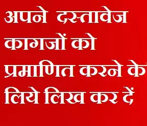 अपने  दस्तावेज कागजों को प्रमाणित करने के लिये लिख कर दें