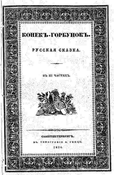 Конек-горбунок редкие издания — 1834, 1856 и 1868 года | Скачать бесплатно PDF