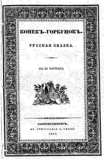 Конек-горбунок редкие издания — 1834, 1856 и 1868 года | Скачать бесплатно PDF