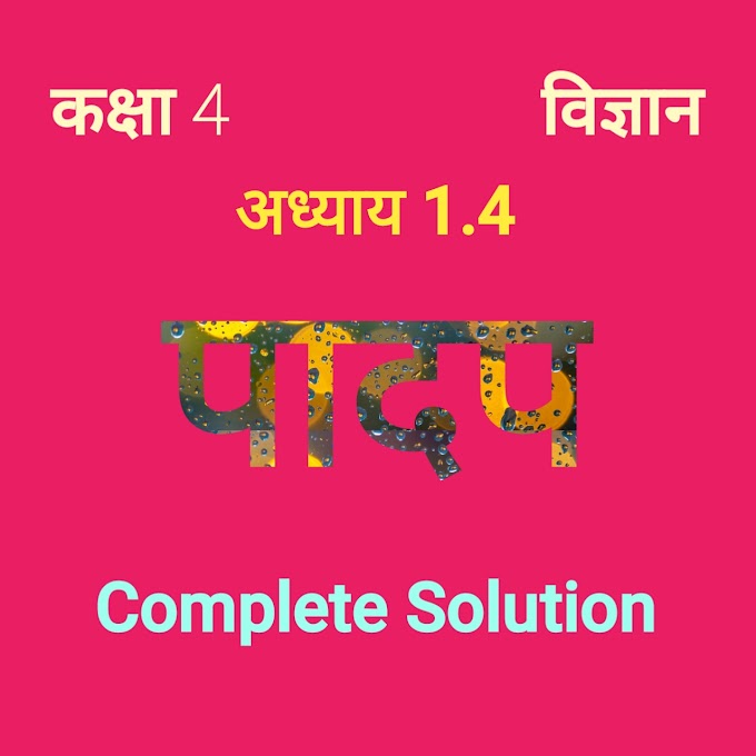कक्षा चतुर्थ विज्ञान अध्याय 1.4 पादप का प्रश्नोत्तर