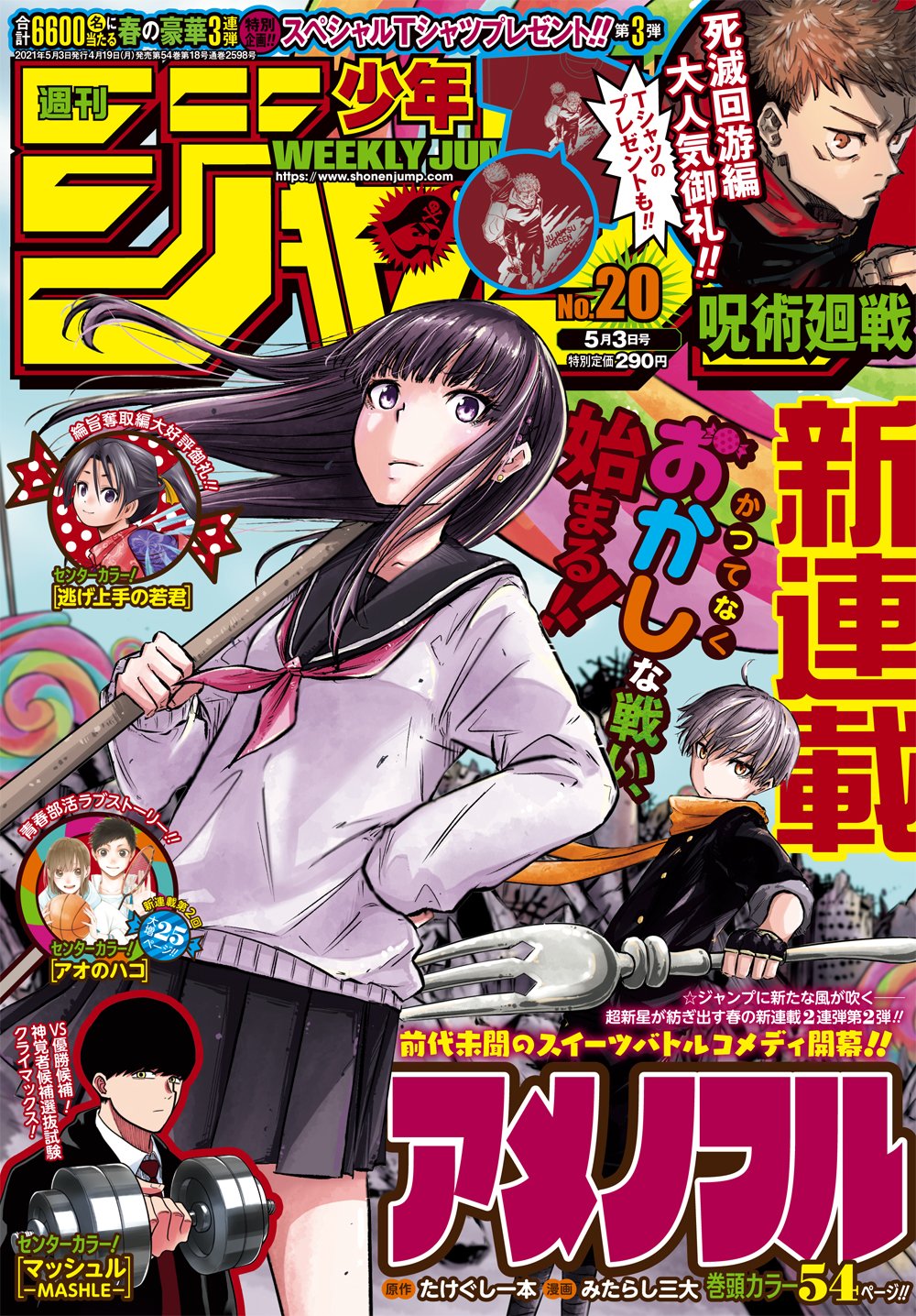 週刊少年ジャンプ 2021年20号 [Weekly Shonen Jump 2021 No.20+RAR]