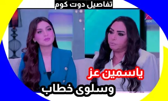 متدلعيش الراجل.. جدل بين الفنانة سلوى خطاب وياسمين عز في برنامج كلام الناس