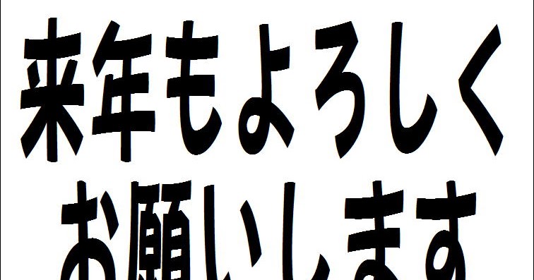 買取本舗ドットコム梅田２号店 梅田2号店 来年もよろしくお願いします