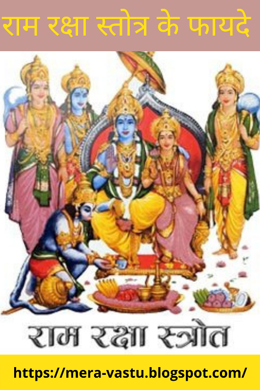 राम रक्षा स्तोत्र पाठ के फायदे