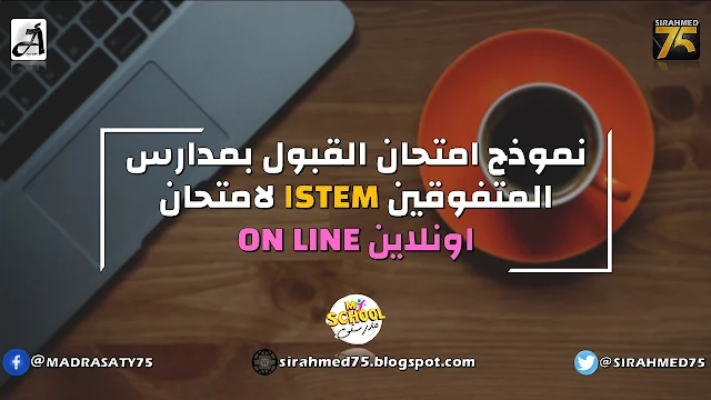 نموذج امتحان القبول بمدارس المتفوقين STEM الامتحان اونلاين ON LINE
