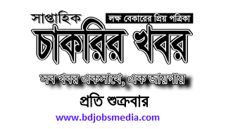 আজকের চাকরির খবর পত্রিকা ২৯ অক্টোবর ২০২১ - Sapthaik chakrir khobor 29 October 2021 - আজকের চাকরির খবর ২৯ অক্টোবর ২০২১ - চাকরির খবর ২০২১ পত্রিকা - চাকরির খবর ২০২২ - চাকরির খবর ২০২১ অক্টোবর