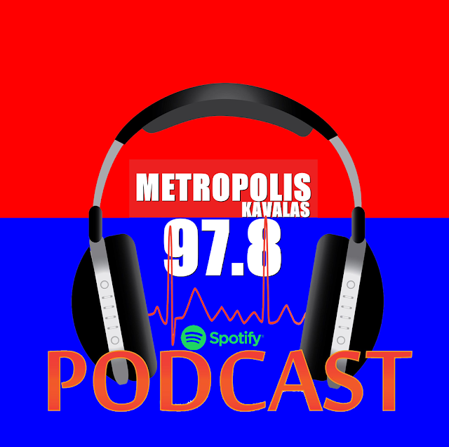 Metropolis Καβάλας 97.8 Spotify Lists