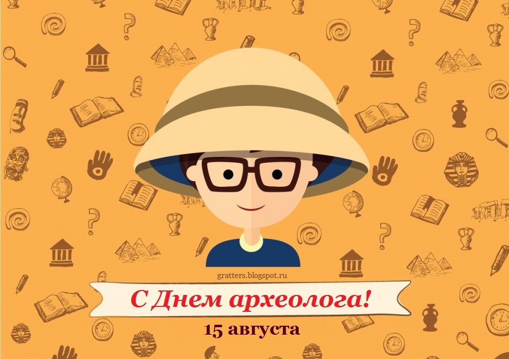 Поздравления с Днем археолога