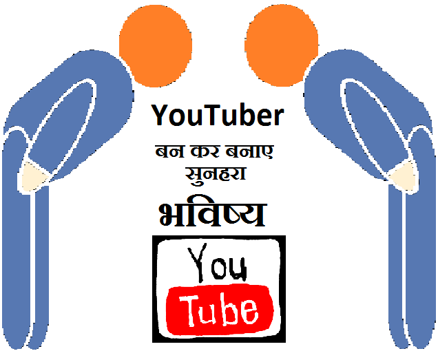 YouTuber बन कर बनाए सुनहरा भविष्य 