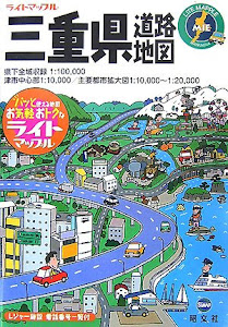 三重県道路地図 (ライトマップル)