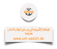 المواقع الإلكترونية التي يجب على الطلاب الأجانب معرفتها www.uni-assist.de